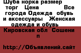 Шуба норка размер 42-46, торг › Цена ­ 30 000 - Все города Одежда, обувь и аксессуары » Женская одежда и обувь   . Кировская обл.,Сошени п.